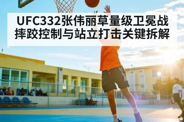 UFC332张伟丽草量级卫冕战摔跤控制与站立打击关键拆解 | c7c7.app